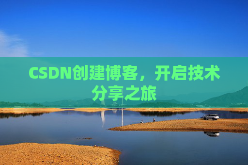 CSDN创建博客,开启技术分享之旅